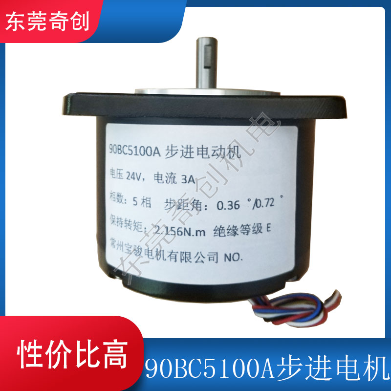 线切割步进电机马达90BC5100A宝骏牌24V36V的均有控制器