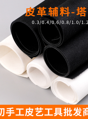 皮革塔林TYLAN 手工diy皮具内衬辅料夹层补强定型增加铬鞣强度