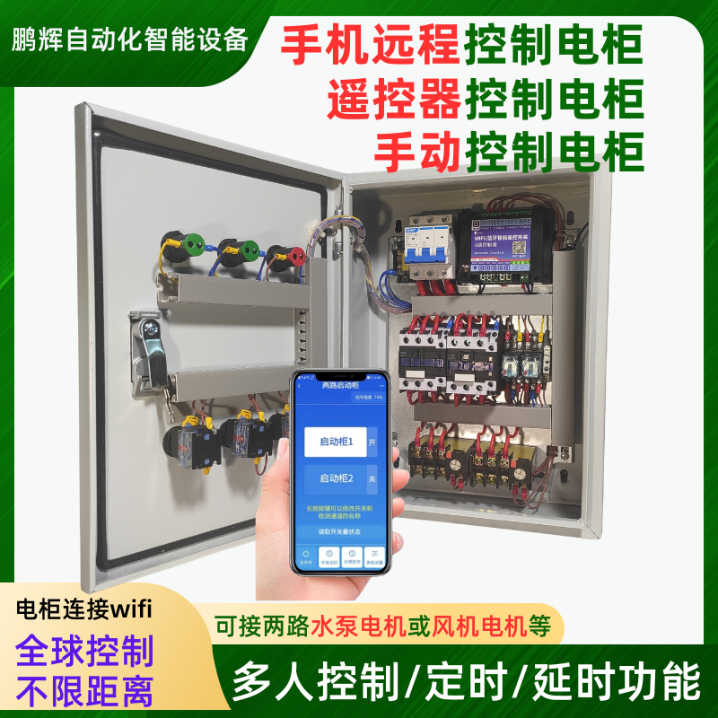 手机远程遥控远程智能控制箱