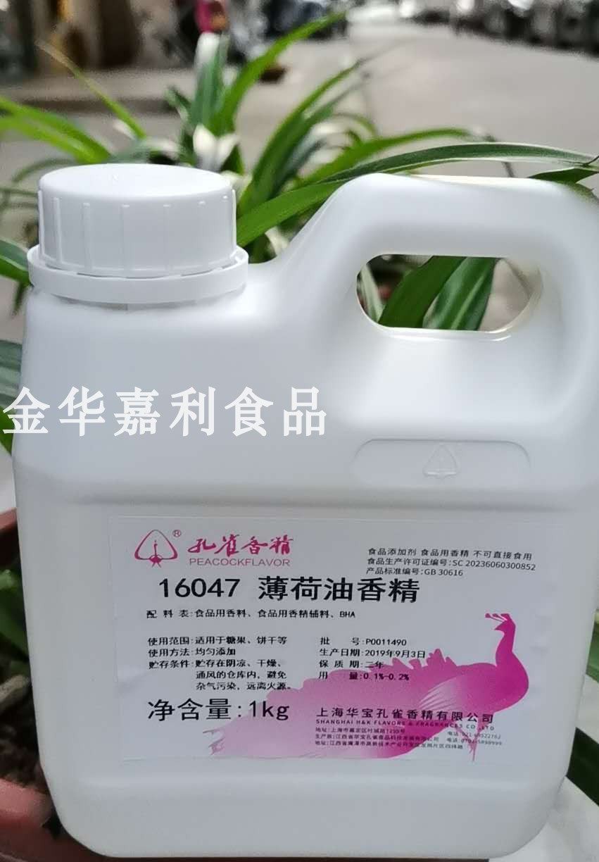 上海华宝孔雀16047薄荷油香精 油质食用香精 耐高温1kg江浙沪包邮