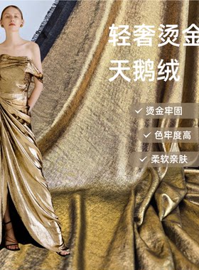 轻奢烫金天鹅绒服装面料