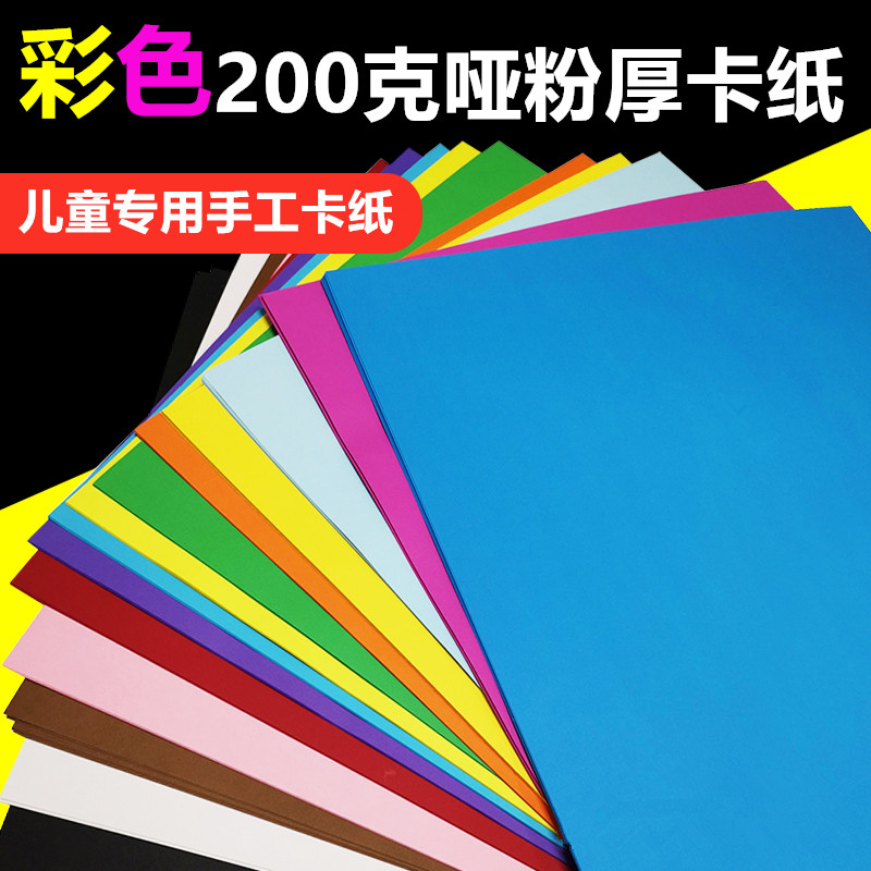 包邮4K原木浆彩色哑粉卡纸200g厚硬彩卡纸儿童手工环创DIY剪折纸