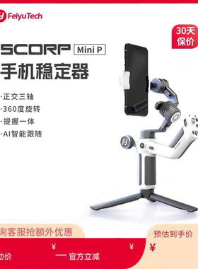 飞宇蝎子MiniP手机稳定器手持云台跟拍神器360度旋转三轴拍摄防抖