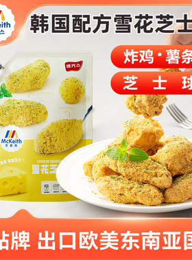 麦基斯雪花芝士撒粉正浪味仙bhc韩式炸鸡芝士球谈雪花芝士粉商用