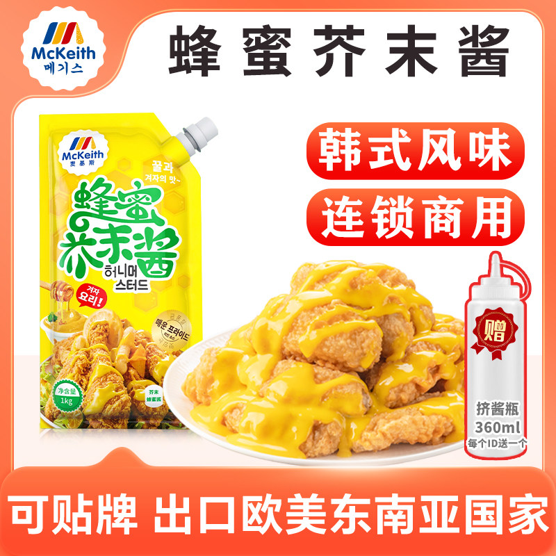 麦基斯韩式蜂蜜芥末酱韩式炸鸡蘸酱黄芥末沙司沙拉酱加盟店商用装