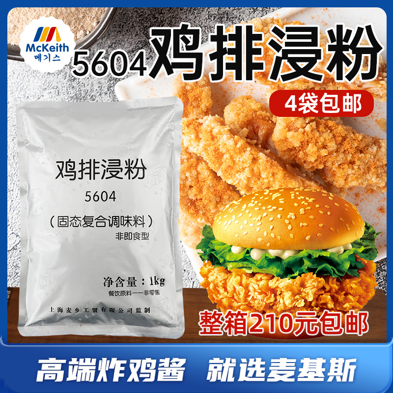 5604鸡排浸粉商用腌料