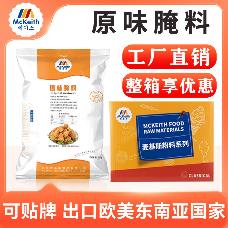 麦基斯原味腌料1kg炸鸡汉堡店商用腌制粉鸡腿鸡翅鸡柳专用整箱料