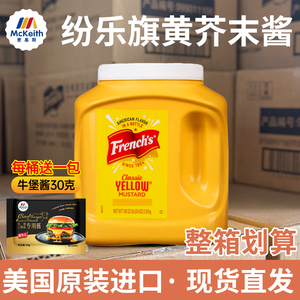 纷乐旗进口黄芥末酱美式炸鸡酱商用牛肉堡酱专用热狗三明治芥末酱