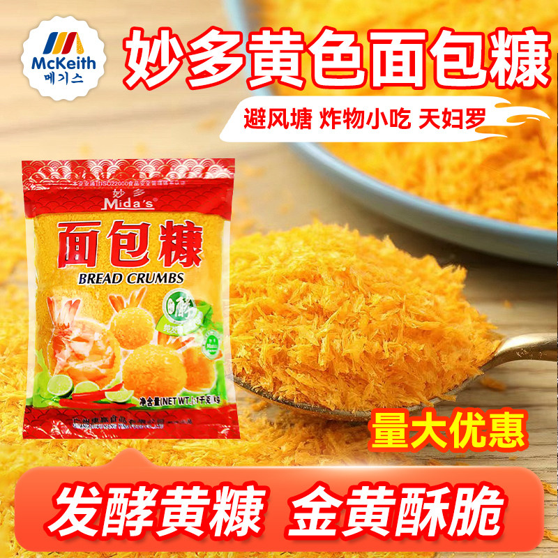妙多黄色面包糠1kg金黄酥脆