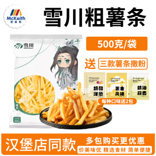 粗薯条家庭自制油炸小吃半成品 雪川薯条500克冷冻薯条汉堡店同款