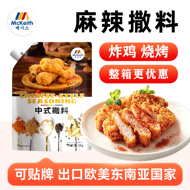 麦基斯麻辣味撒粉炸鸡鸡排撒料专用麻辣烧烤撒料羊肉串商用蘸料粉