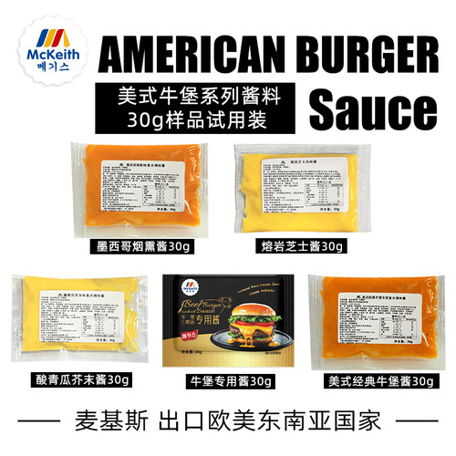 麦基斯牛堡酱风味酱30g美式牛堡芝士沙拉酱热狗瀑布汉堡三明治酱