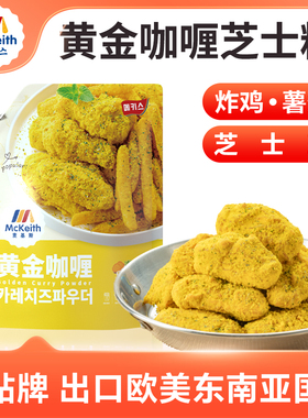 麦基斯韩式黄金咖喱芝士撒粉500g韩式炸鸡卷卷薯条撒料bhc店蘸粉