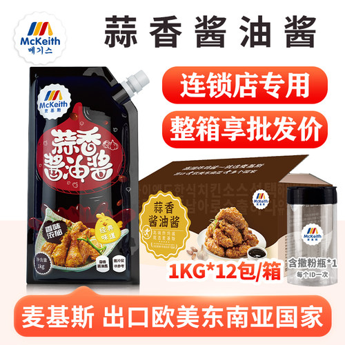 麦基斯蒜香酱油炸鸡酱1kg啤酒炸鸡蘸酱蒜香酱油专用韩式炸鸡整箱