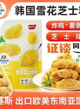 麦基斯雪花芝士撒粉正浪味仙bhc韩式炸鸡芝士球谈雪花芝士粉商用