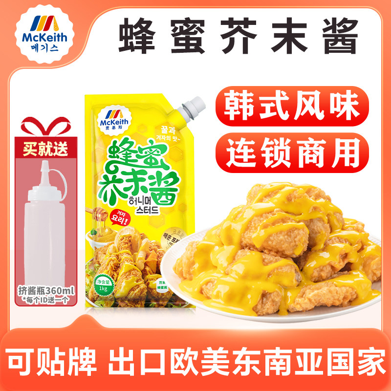 麦基斯韩式蜂蜜芥末酱韩式炸鸡蘸酱黄芥末沙司沙拉酱加盟店商用装