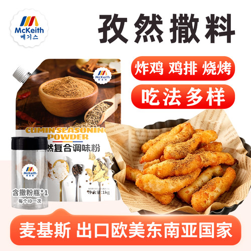 麦基斯韩式炸鸡鸡排商用孜然撒粉