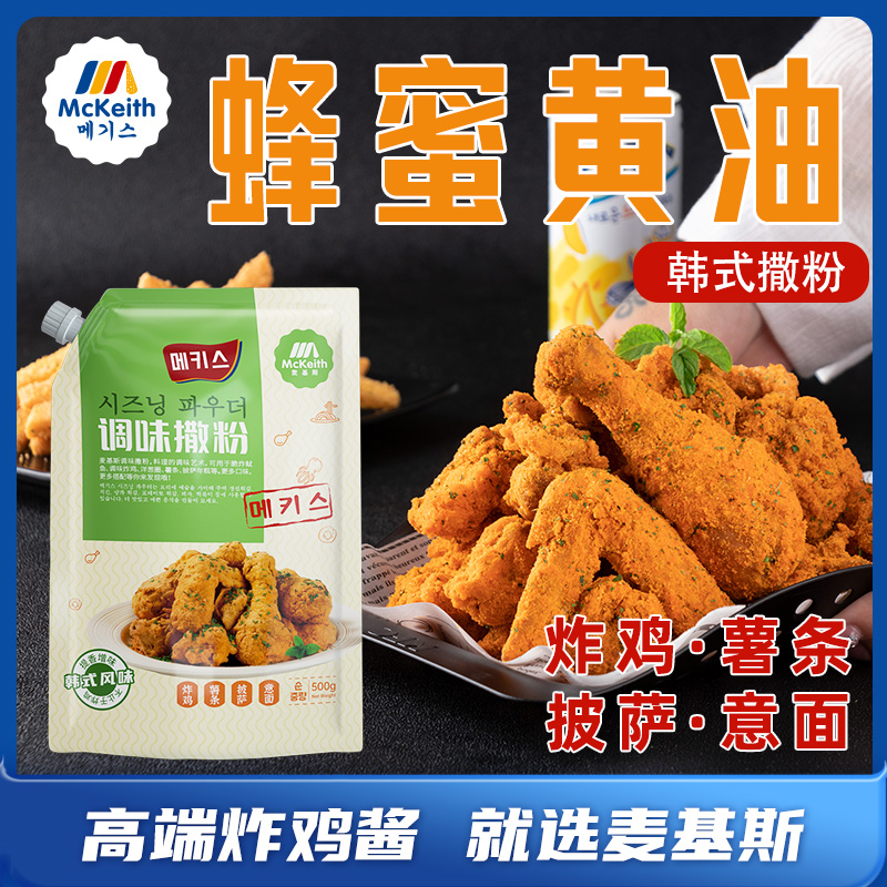 麦基斯韩式蜂蜜黄油撒粉炸鸡薯条黄油味撒料炸鸡店bhc商用撒粉料 粮油调味/速食/干货/烘焙 复合食品调味剂 原图主图