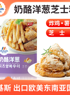 麦基斯奶酪洋葱撒粉500g韩式bhc炸鸡店商用洋葱摇摇卷卷薯条撒料