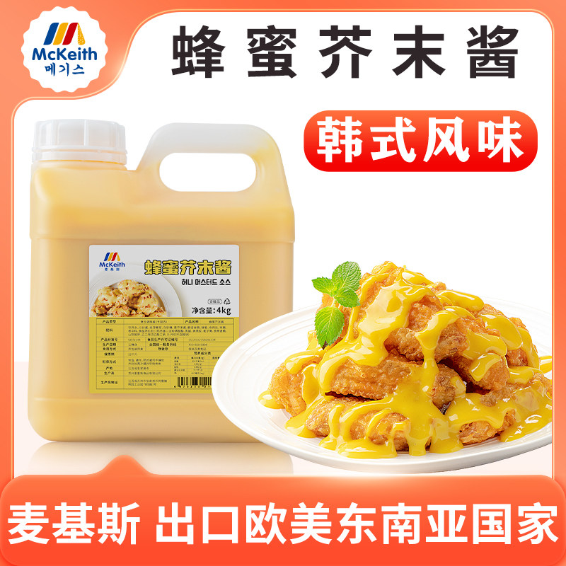 麦基斯蜂蜜芥末炸鸡酱韩式炸鸡啤酒薯条披萨蘸酱黄芥末沙拉酱商用
