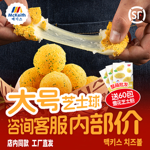 麦基斯韩式 奶酪拉丝芝士球465g网红油炸芝士球小吃正店炸鸡谈专用