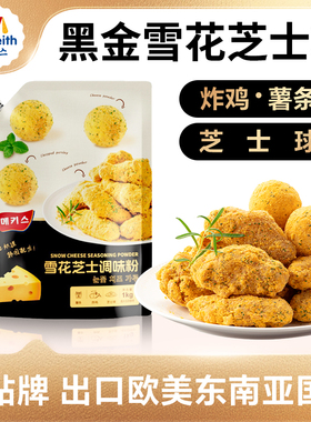 麦基斯雪花芝士撒粉韩式炸鸡芝士球正浪味仙bhc谈雪花芝士裹粉用