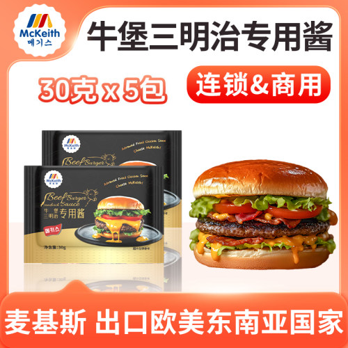 麦基斯特斯培根风味酱30克美式手作汉堡牛肉堡和牛堡酱安格斯牛堡
