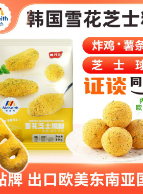 麦基斯雪花芝士撒粉10克浪味仙韩式bhc炸鸡连锁店谈雪花芝士球料