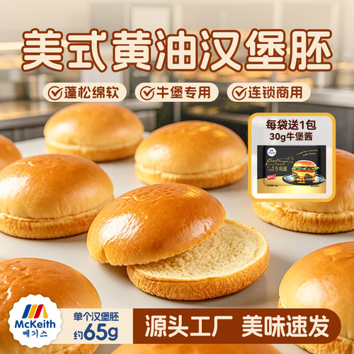 美式牛肉汉堡胚65g面包黄油牛堡胚半成品美式手工牛堡和牛堡家用