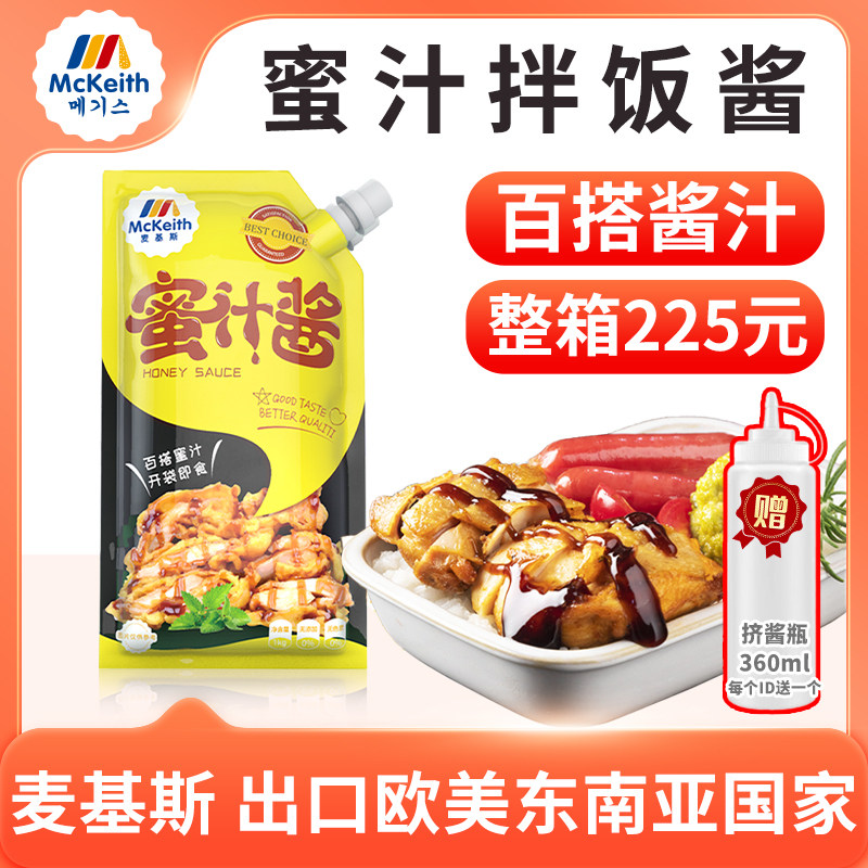 麦基斯蜜汁酱1kg蜜汁拌饭酱烤肉脆皮鸡酱商用蜜汁叉烧鸡排蘸酱料