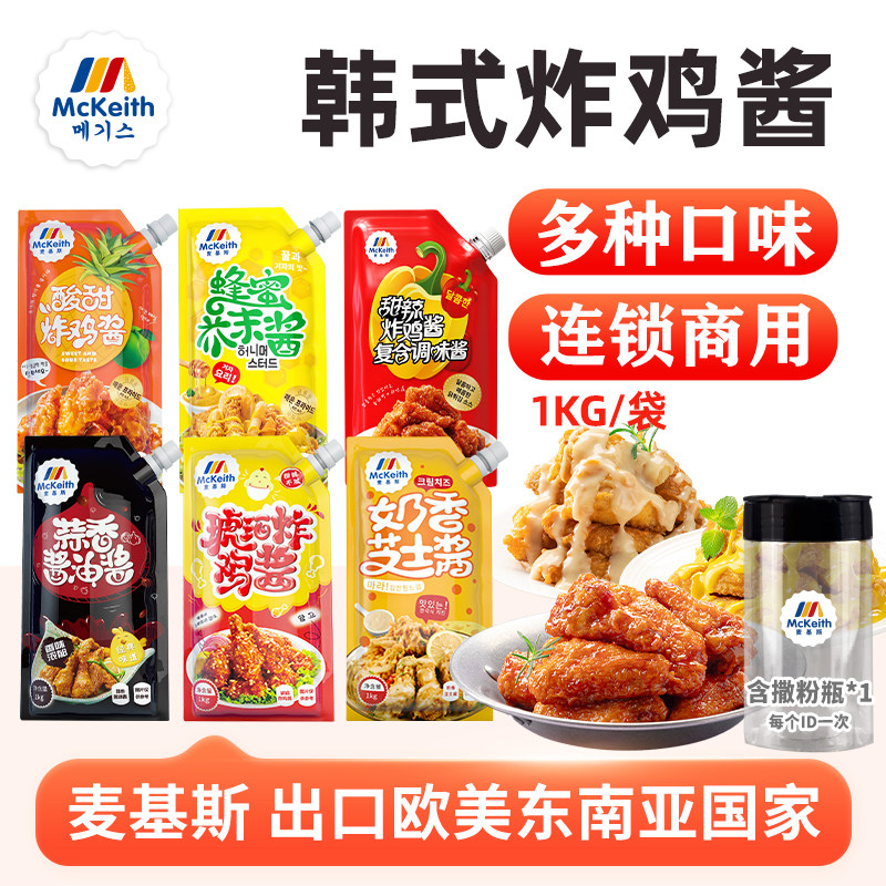 麦基斯韩式甜辣炸鸡酱炸鸡连锁店商用蜂蜜芥末酱料琥珀酱蒜香酱料