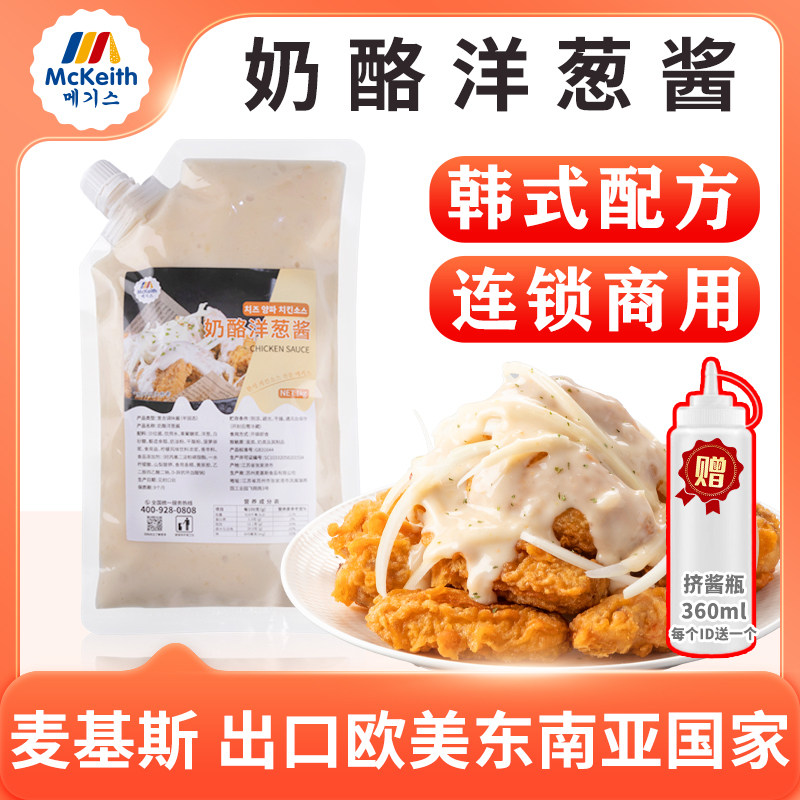 麦基斯奶酪洋葱酱韩式奶酪炸鸡洋葱酱炸鸡店专用汉堡薯条蘸酱商用