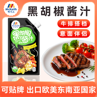 麦基斯黑胡椒酱汁1kg牛排意大利面酱料牛柳烧烤西餐商用黑椒酱汁
