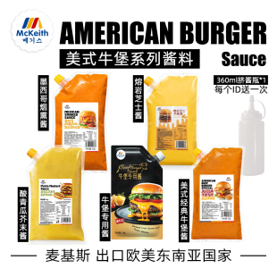麦基斯美式牛堡酱风味酱1kg牛堡芝士沙拉酱炸鸡瀑布汉堡三明治酱