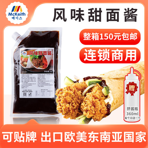 麦基斯鸡肉串蘸酱甜面酱烤鸭蘸酱