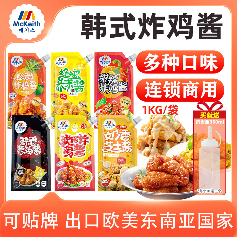 麦基斯韩式甜辣炸鸡酱炸鸡连锁店商用蜂蜜芥末酱料琥珀酱蒜香酱料