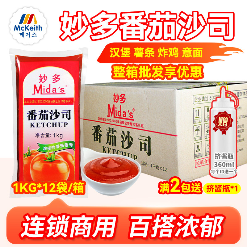 妙多番茄沙司1kg*12包薯条番茄酱蘸酱汉堡店意面炸鸡手抓饼酱商用