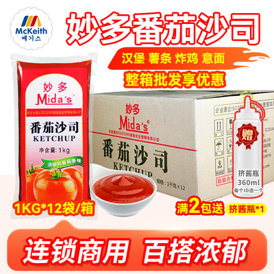 妙多番茄沙司1kg*12包薯条番茄酱蘸酱汉堡店意面炸鸡手抓饼酱商用