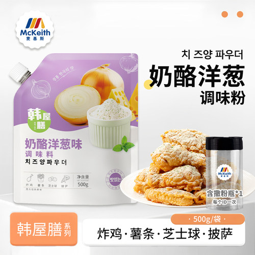韩屋膳奶酪洋葱撒粉500g韩式bhc炸鸡店商用芝士球洋葱摇卷卷薯条