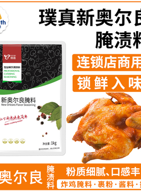 璞真奥尔良烤翅腌制粉1kg烤鸡腌料专用华来仕烤翅商用烤肉调料