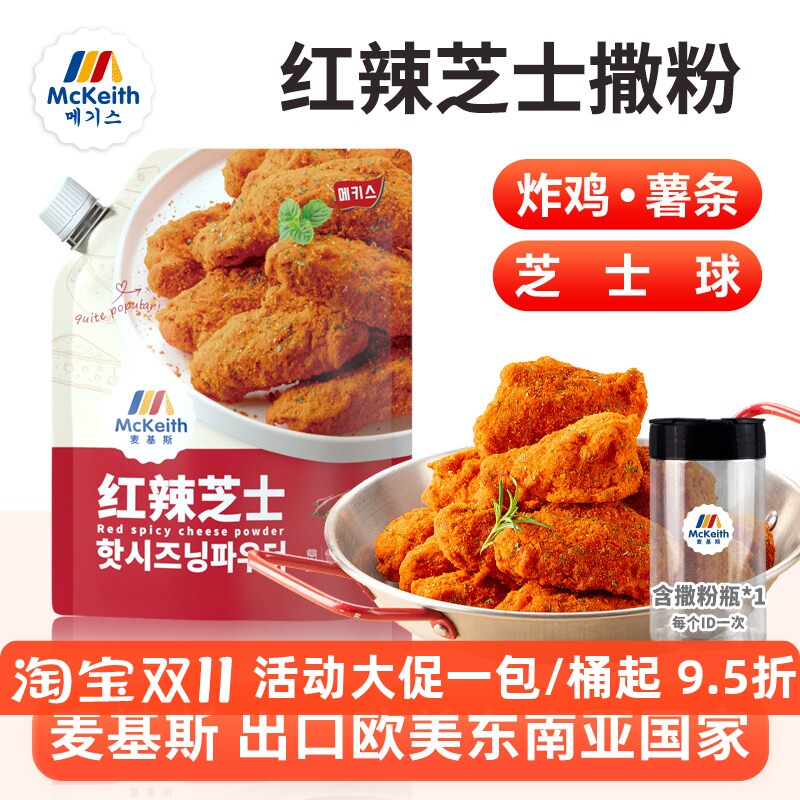 麦基斯韩式红辣芝士撒粉500g韩式炸鸡店bhc商用卷卷薯撒料炸鸡料