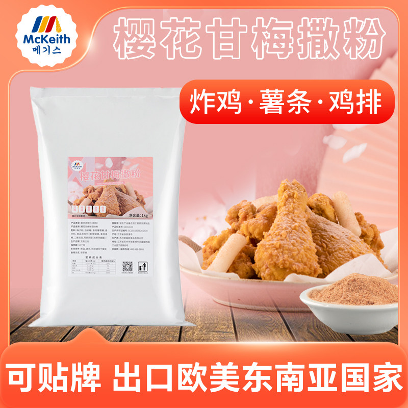 麦基斯樱花甘梅撒粉大鸡排台湾甘梅地瓜撒粉专用卷卷薯条蘸料商用,粮油调味/速食/干货/烘焙,复合食品调味剂,淘宝优惠券,粉丝福利购,淘宝优惠卷