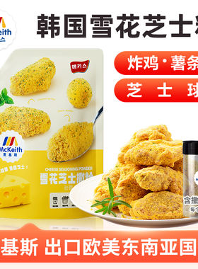 麦基斯雪花芝士撒粉正浪味仙bhc韩式炸鸡芝士球谈雪花芝士粉商用