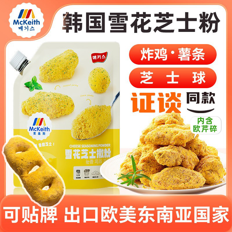 麦基斯雪花芝士撒粉正浪味仙bhc韩式炸鸡芝士球谈雪花芝士粉商用