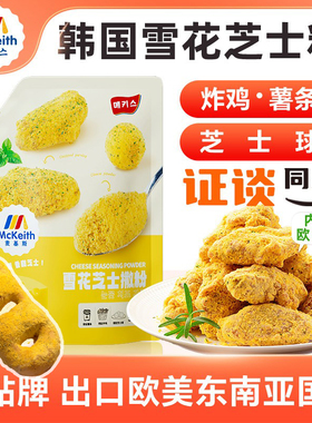 麦基斯雪花芝士撒粉正浪味仙bhc韩式炸鸡芝士球谈雪花芝士粉商用