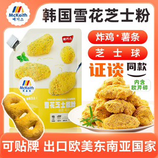 麦基斯雪花芝士撒粉正浪味仙bhc韩式炸鸡芝士球谈雪花芝士粉商用