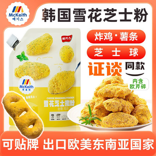 麦基斯雪花芝士撒粉正浪味仙bhc韩式炸鸡芝士球谈雪花芝士粉商用