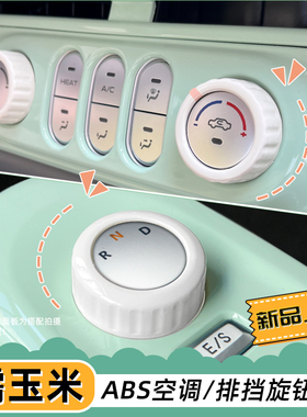 适用长安糯玉米车内装饰排挡旋钮装饰贴空调旋钮圈改装改色贴内饰
