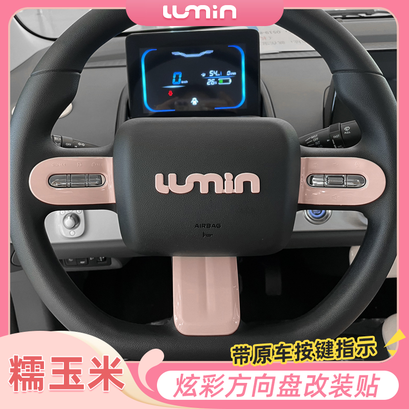 糯玉米方向盘装饰贴车标贴改色贴