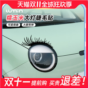汽车大灯睫毛贴车灯贴纸糯玉米大眼睫毛装 饰贴灯眉贴纸 饰贴大灯装